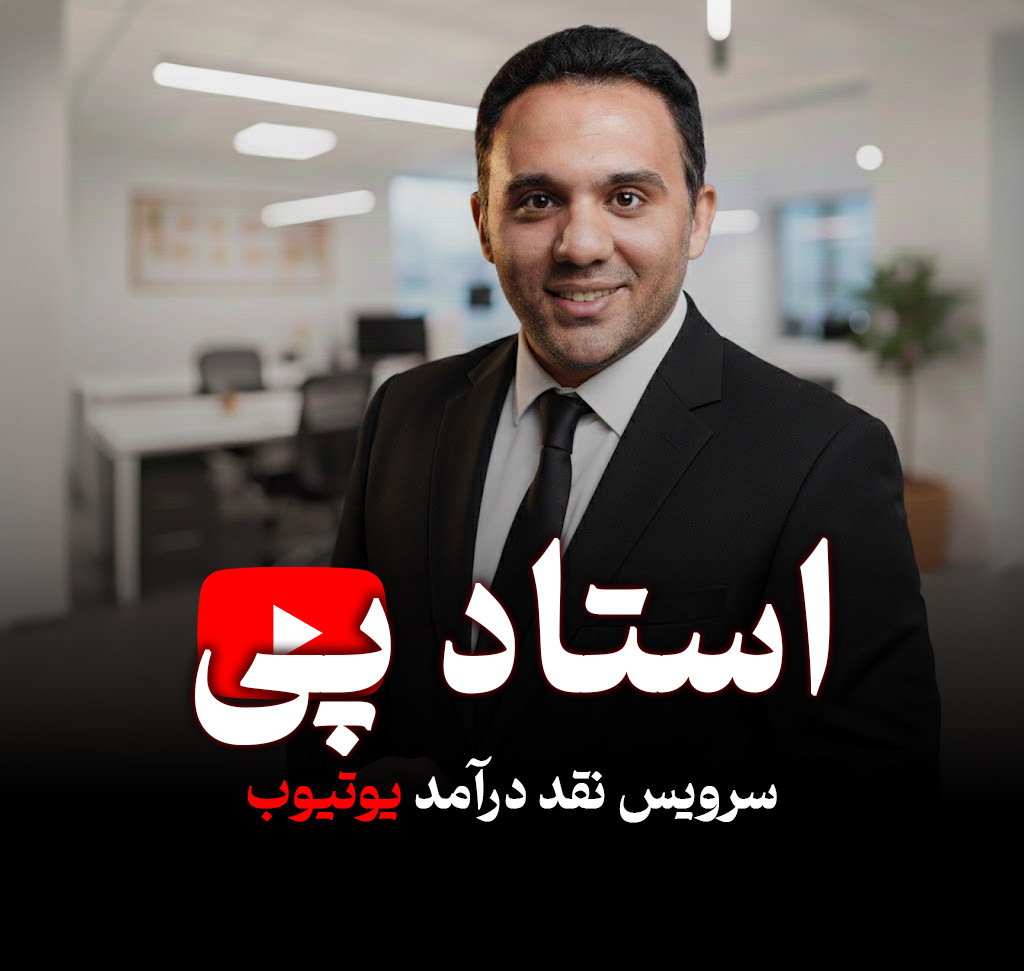 علی رضایی - نقد درآمد یوتیوب استاد پی